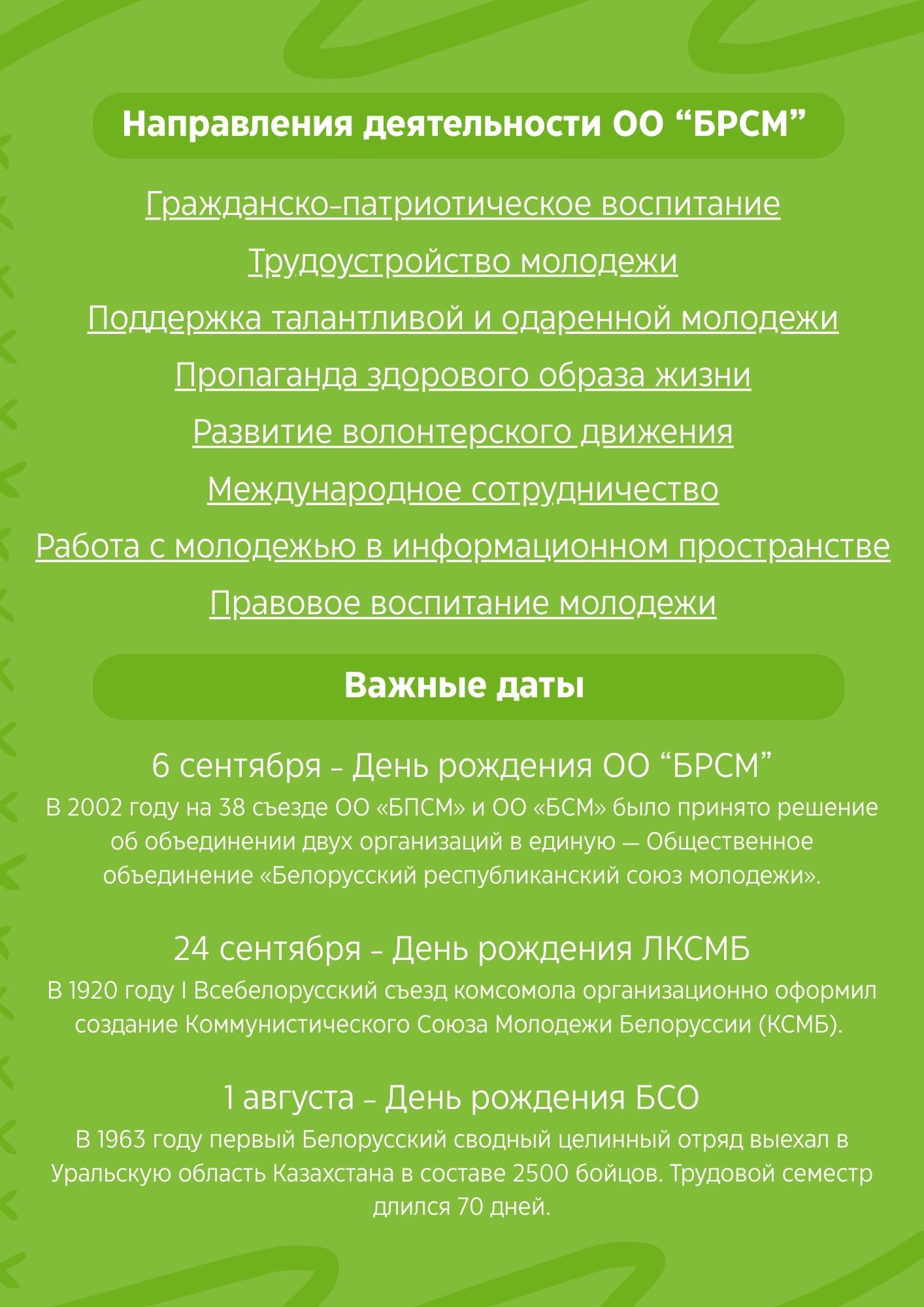 направления и даты